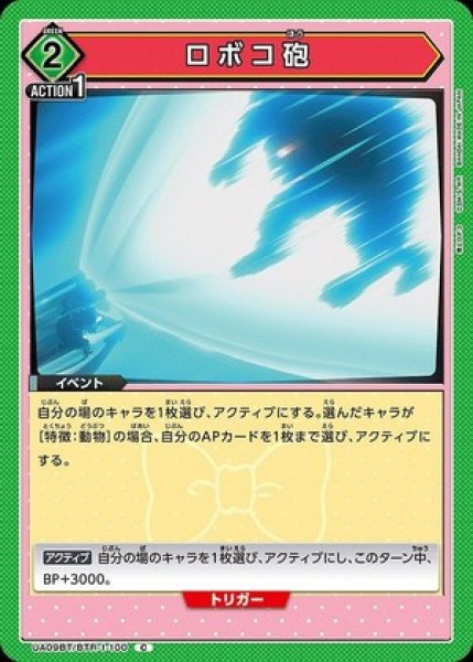 画像1: ロボコ砲/C【緑】【イベント】《UA09BT/BTR-1-100》 (1)