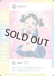 僕とロボコ 【UA09BT】 ユニオンアリーナ ユニアリ 通販 当たり