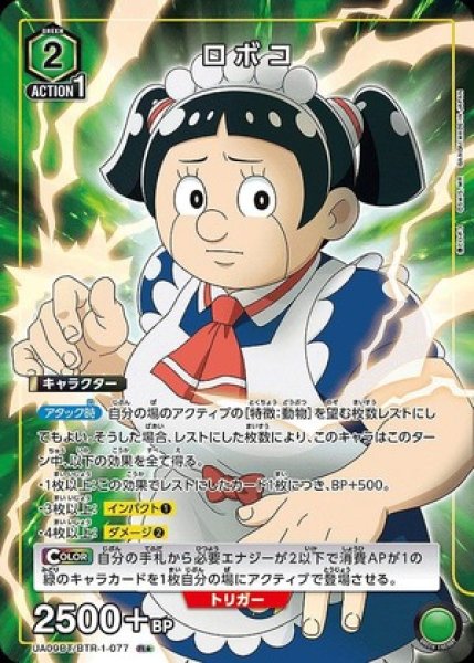 画像1: ロボコ/R★【緑】【キャラクター】《パラレル版UA09BT/BTR-1-077》 (1)
