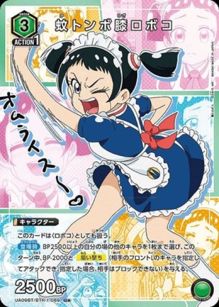 画像1: 蚊トンボ膝ロボコ/U★【緑】【キャラクター】《パラレル版UA09BT/BTR-1-069》 (1)