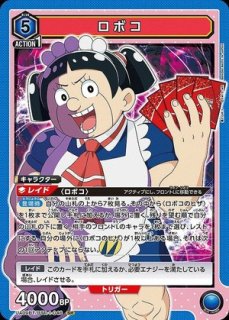 僕とロボコ 【UA09BT】 ユニオンアリーナ ユニアリ 通販 当たり情報