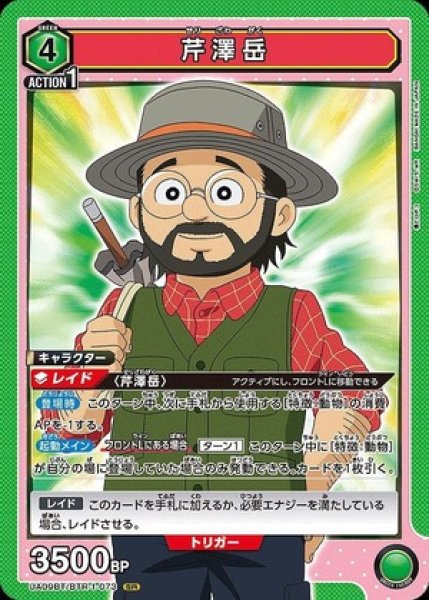 画像1: 芹澤岳/SR【緑】【キャラクター】《UA09BT/BTR-1-073》 (1)
