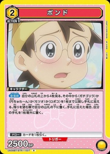 画像1: ボンド/R【黄】【キャラクター】《UA09BT/BTR-1-007》 (1)