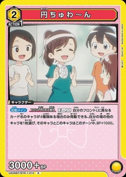 画像1: 円ちゅわ〜ん/R【黄】【キャラクター】《UA09BT/BTR-1-014》 (1)