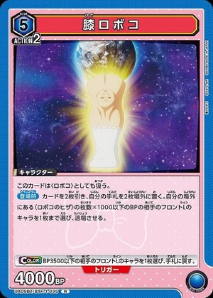 画像1: 膝ロボコ/R【青】【キャラクター】《UA09BT/BTR-1-035》 (1)