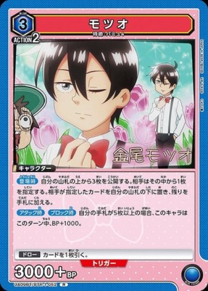 画像1: モツオ/R【青】【キャラクター】《UA09BT/BTR-1-052》 (1)
