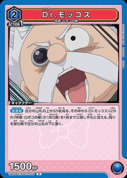 画像1: Dr.モッコス/R【青】【キャラクター】《UA09BT/BTR-1-059》 (1)