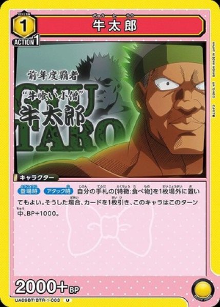 画像1: 牛太郎/U【黄】【キャラクター】《UA09BT/BTR-1-003》 (1)