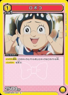 ロボコ（昭和ギャグ漫画の世界線）/PR【青】【キャラクター】《UAPR