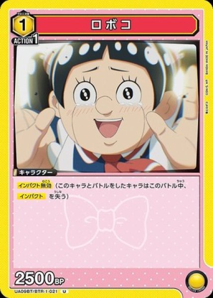画像1: ロボコ/U【黄】【キャラクター】《UA09BT/BTR-1-021》 (1)