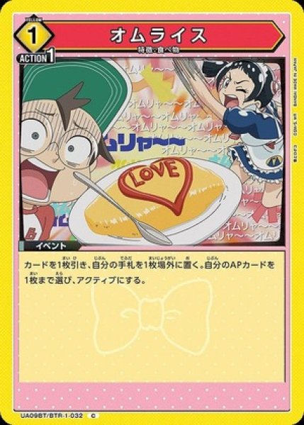 画像1: オムライス/C【黄】【イベント】《UA09BT/BTR-1-032》 (1)