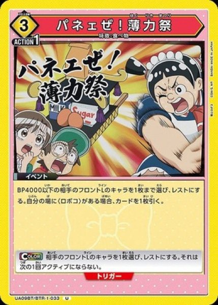 画像1: パネェぜ！薄力祭/U【黄】【イベント】《UA09BT/BTR-1-033》 (1)