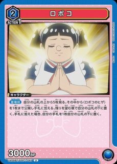 ロボコ（昭和ギャグ漫画の世界線）/PR【青】【キャラクター】《UAPR