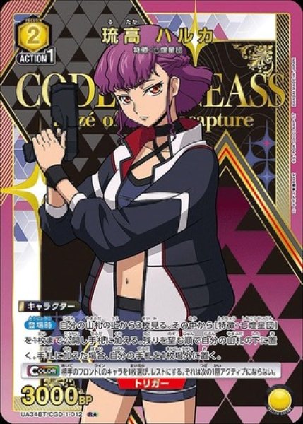 画像1: 《特価品》琉高 ハルカ/R★【黄】【キャラクター】《パラレル版UA34BT/CGD-1-012》 (1)