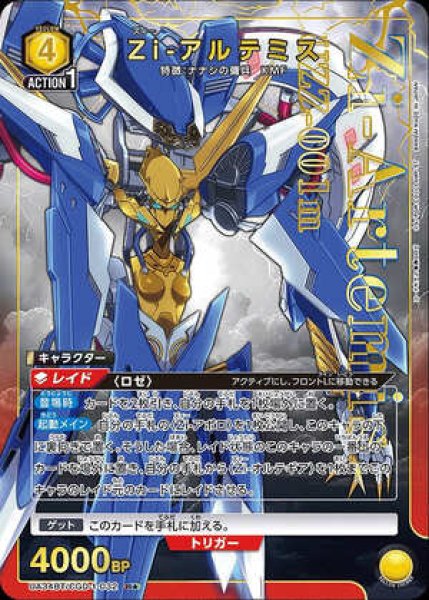 画像1: Zi-アルテミス/R★【黄】【キャラクター】《パラレル版UA34BT/CGD-1-032》 (1)