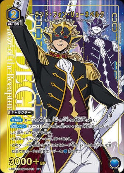 画像1: ノーランド・フォン・リューネベルク/U★【青】【キャラクター】《パラレル版UA34BT/CGD-1-063》 (1)