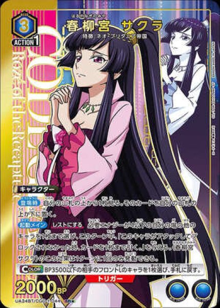 画像1: 春柳宮 サクラ/SR★【青】【キャラクター】《パラレル版UA34BT/CGD-1-044》 (1)