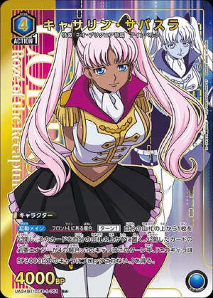 画像1: キャサリン・サバスラ/R★【青】【キャラクター】《パラレル版UA34BT/CGD-1-051》 (1)