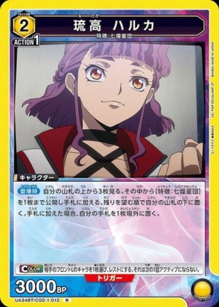 画像1: 琉高 ハルカ/R【黄】【キャラクター】《UA34BT/CGD-1-012》 (1)