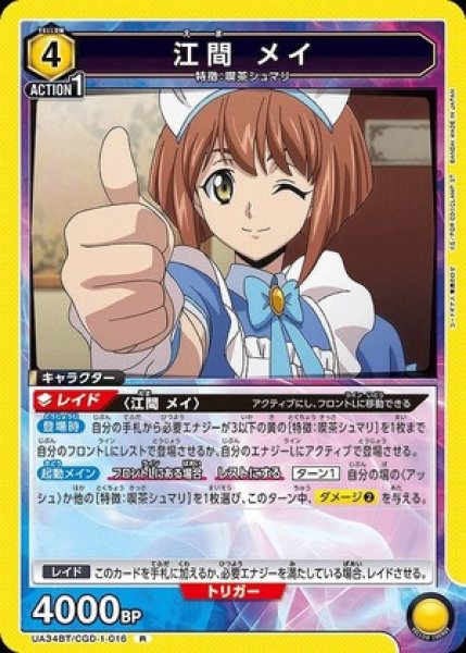 画像1: 江間 メイ/R【黄】【キャラクター】《UA34BT/CGD-1-016》 (1)