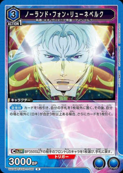 画像1: ノーランド・フォン・リューネベルク/R【青】【キャラクター】《UA34BT/CGD-1-065》 (1)