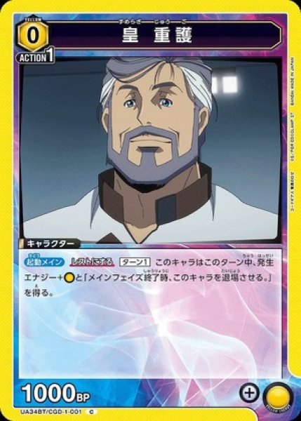 画像1: 皇 重護/C【黄】【キャラクター】《UA34BT/CGD-1-001》 (1)