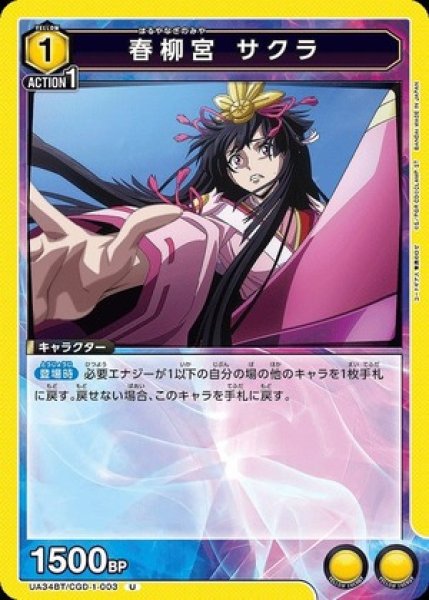 画像1: 春柳宮 サクラ/U【黄】【キャラクター】《UA34BT/CGD-1-003》 (1)