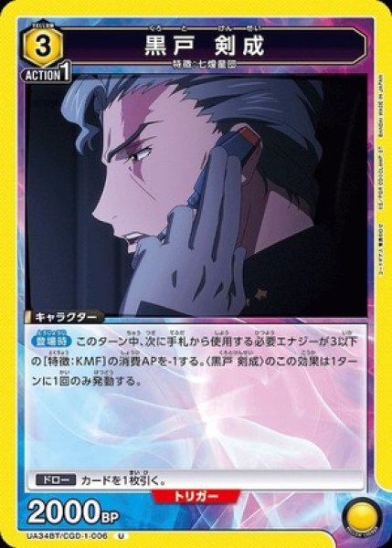 画像1: 黒戸 剣成/U【黄】【キャラクター】《UA34BT/CGD-1-006》 (1)