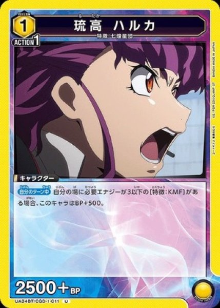 画像1: 琉高 ハルカ/U【黄】【キャラクター】《UA34BT/CGD-1-011》 (1)
