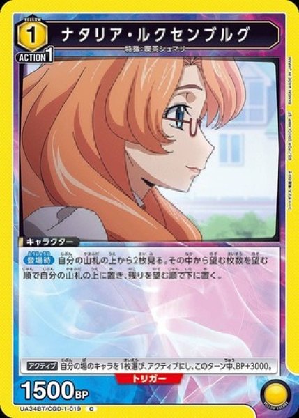 画像1: ナタリア・ルクセンブルグ/C【黄】【キャラクター】《UA34BT/CGD-1-019》 (1)