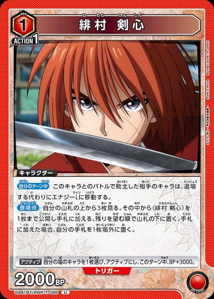 画像1: 緋村 剣心/U【赤】【キャラクター】《UA41BT/RNK-1-086》 (1)