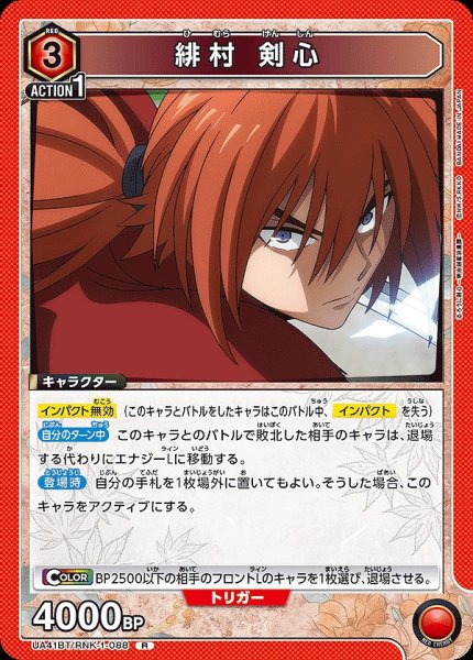 画像1: 緋村 剣心/R【赤】【キャラクター】《UA41BT/RNK-1-088》 (1)