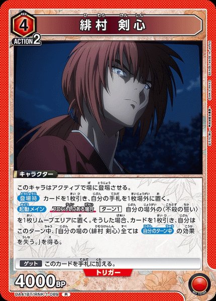 画像1: 緋村 剣心/R【赤】【キャラクター】《UA41BT/RNK-1-089》 (1)