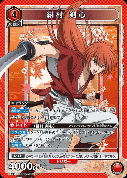画像1: 緋村 剣心/SR【赤】【キャラクター】《UA41BT/RNK-1-090》 (1)