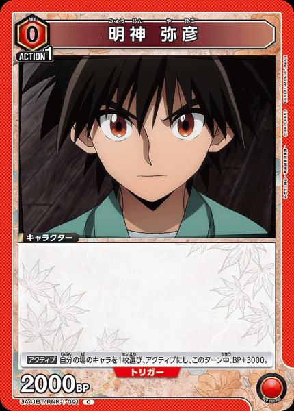 画像1: 明神 弥彦/C【赤】【キャラクター】《UA41BT/RNK-1-091》 (1)