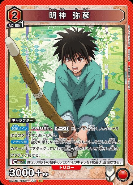画像1: 明神 弥彦/SR【赤】【キャラクター】《UA41BT/RNK-1-093》 (1)