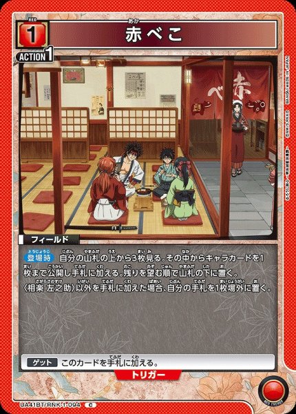 画像1: 赤べこ/C【赤】【フィールド】《UA41BT/RNK-1-094》 (1)