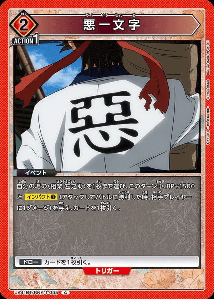 画像1: 悪一文字/C【赤】【イベント】《UA41BT/RNK-1-095》 (1)