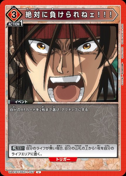 画像1: 絶対に負けられねェ！！！/U【赤】【イベント】《UA41BT/RNK-1-097》 (1)
