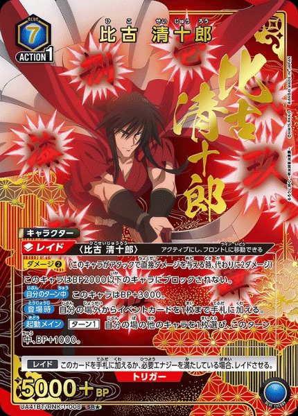 画像1: 比古 清十郎/SR★【青】【キャラクター】《パラレル版UA41BT/RNK-1-008》 (1)