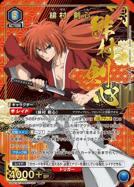 画像1: 《特価品》緋村 剣心/SR★【青】【キャラクター】《パラレル版UA41BT/RNK-1-011》 (1)