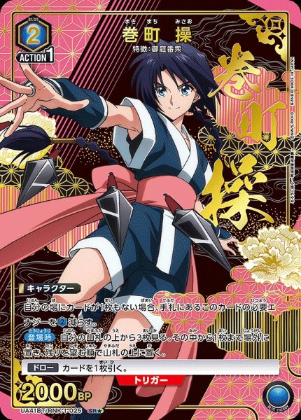 画像1: 巻町 操/SR★【青】【キャラクター】《パラレル版UA41BT/RNK-1-025》 (1)