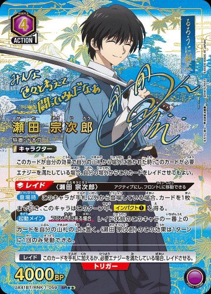 画像1: 《特価品》瀬田 宗次郎/SR★★【紫】【キャラクター】《パラレル版UA41BT/RNK-1-059》 (1)
