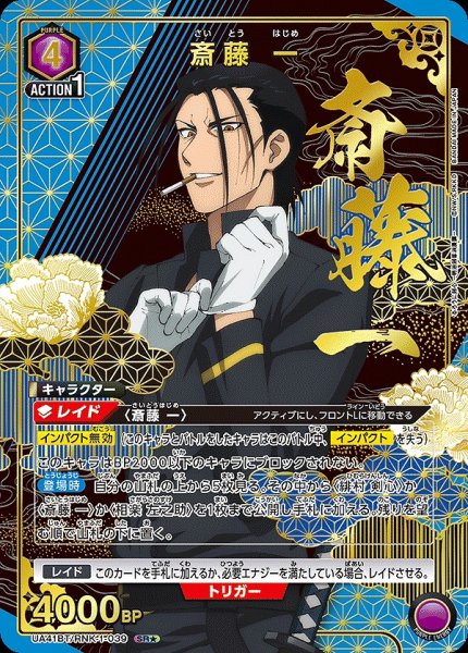 画像1: 《特価品》斎藤 一/SR★【紫】【キャラクター】《パラレル版UA41BT/RNK-1-039》 (1)