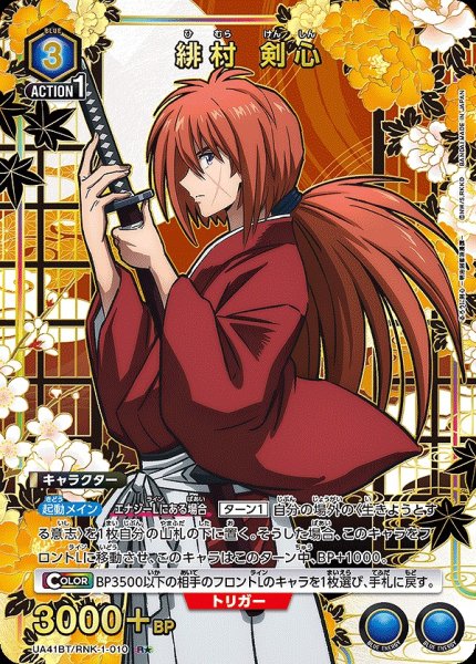 画像1: 《特価品》緋村 剣心/R★【青】【キャラクター】《パラレル版UA41BT/RNK-1-010》 (1)