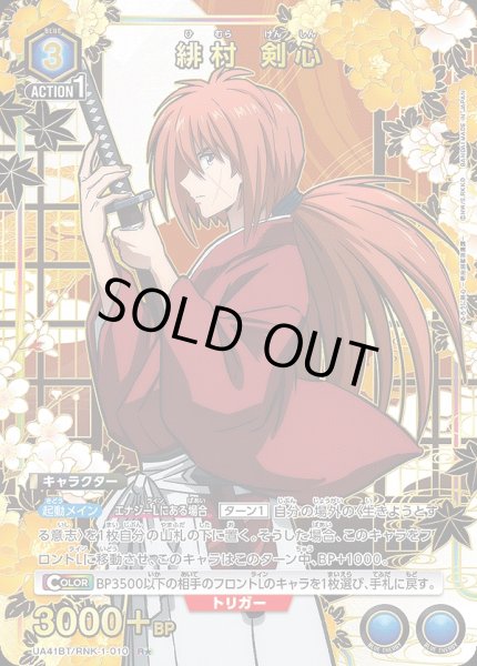 画像1: 《特価品》緋村 剣心/R★【青】【キャラクター】《パラレル版UA41BT/RNK-1-010》 (1)