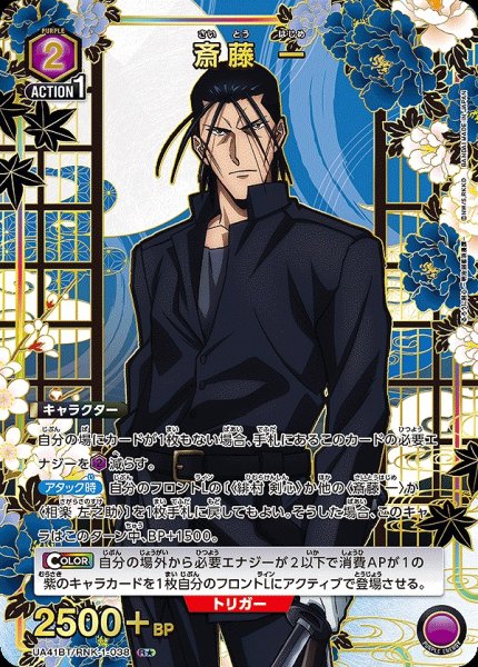 画像1: 斎藤 一/R★【紫】【キャラクター】《パラレル版UA41BT/RNK-1-038》 (1)