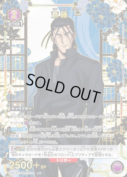 画像1: 斎藤 一/R★【紫】【キャラクター】《パラレル版UA41BT/RNK-1-038》 (1)