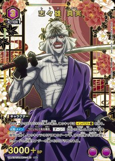 志々雄 真実/R【紫】【キャラクター】《UA41BT/RNK-1-043》 UA41BT/RNK