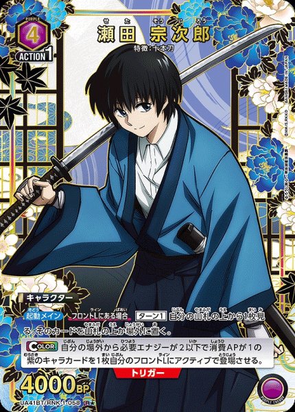 画像1: 瀬田 宗次郎/R★【紫】【キャラクター】《パラレル版UA41BT/RNK-1-058》 (1)